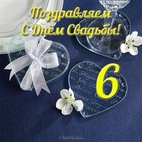 Открытка с днем свадьбы 6 лет