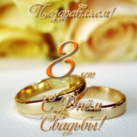Открытка с днем свадьбы 8 лет