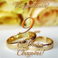 Открытка с днем свадьбы 9 лет