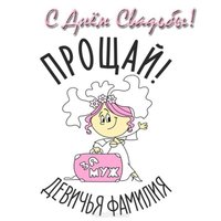 Открытка с днем свадьбы прикольная