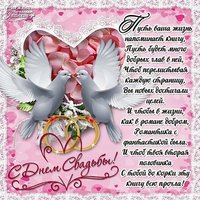 Открытка с днем свадьбы в стихах красивая