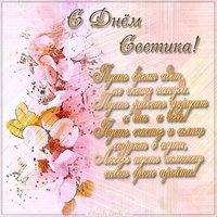 Открытка с днем Светика в стихах