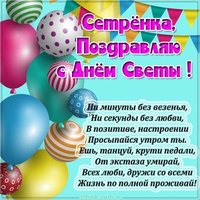 Открытка с днем Светы сестре