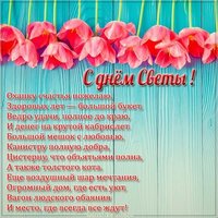 Открытка с днем Светы со стихами
