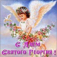 Открытка с днем Святого Георгия