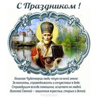 Открытка с днем святого Николая скачать бесплатно