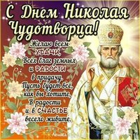 Открытка с днем Святого Николая