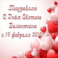 Открытка с днем Святого Валентина 2018