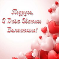 Открытка с днем Святого Валентина для подруги