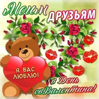 Открытка с днем Святого Валентина друзьям смешная