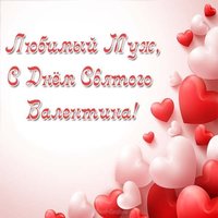 Открытка с днем Святого Валентина любимому мужу