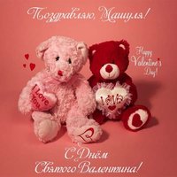 Открытка с днем Святого Валентина Маша