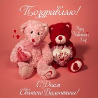 Открытка с днем Святого Валентина мишки