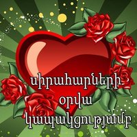 Открытка с днем Святого Валентина на армянском