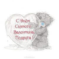 Открытка с днем Святого Валентина подруге прикольная