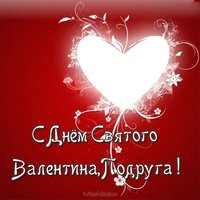 Открытка с днем Святого Валентина подруге