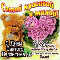 Открытка с днем Святого Валентина тедди