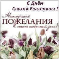 Открытка с днем Святой Екатерины