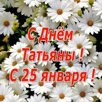Открытка с днем Татьяны 25 января бесплатно