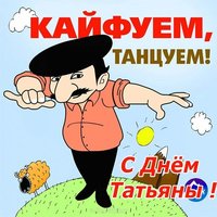 Открытка с днем Татьяны 25 января прикольная