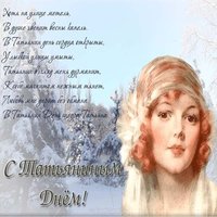 Открытка с днем Татьяны 25 января