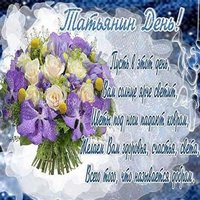 Открытка с днем Татьяны 25
