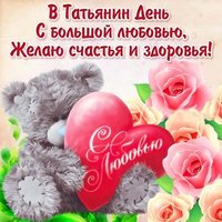 Открытка с днем Татьяны бесплатная