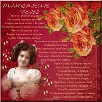 Открытка с днем Татьяны для Татьяны