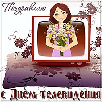 Открытка с днем телевидения