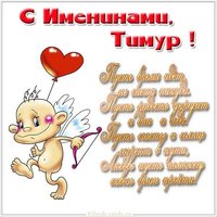 Открытка с днем Тимура с поздравлением