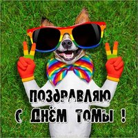 Открытка с днем Томы