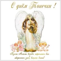 Открытка с днем Тонечки