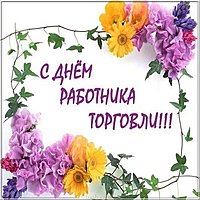 Открытка с днем торговли коллегам