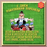 Открытка с днем торговли