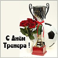 Открытка с днем тренера по футболу