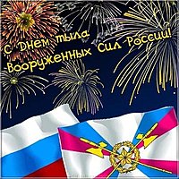 Открытка с днем тыла
