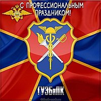 Открытка с днем УБЭП