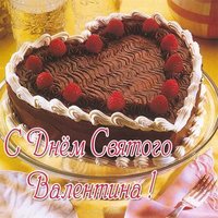 Открытка с днем Валентина бесплатная