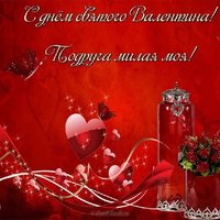 Открытка с днем Валентина для подруги