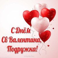 Открытка с днем Валентина подружке