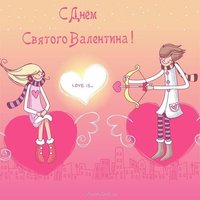 Открытка с днем Валентина прикольная бесплатно