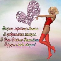 Открытка с днем Валентина прикольная мужу