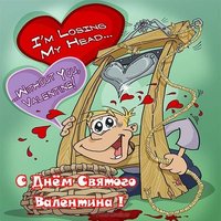 Открытка с днем Валентина с приколом
