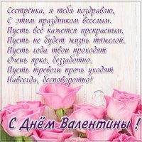 Открытка с днем Валентины сестре