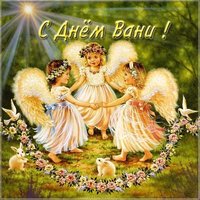Открытка с днем Вани