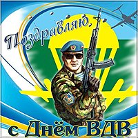 Открытка с днем ВДВ