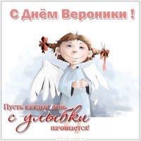 Открытка с днем Вероники с поздравлением