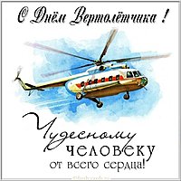 Открытка с днем вертолетчика