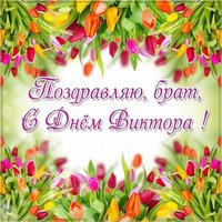 Открытка с днем Виктора брату