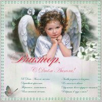 Открытка с днем Виктора на день ангела